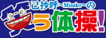 己抄呼（Misako）の笑う体操