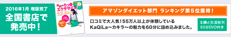 奇跡のろっ骨エクササイズKaQiLa(カキラ) 