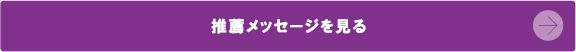 推薦メッセージを見る