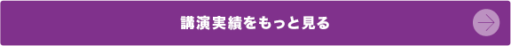 講演・研修実績をもっと見る