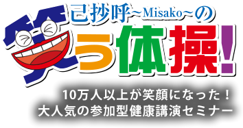 己抄呼～Misako～の笑う体操！はみんなが笑顔になる健康講演・セミナーの決定版です。