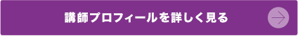 講師プロフィールを詳しく見る