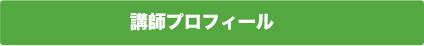 講師プロフィール