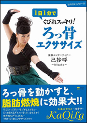 1日1分でくびれスッキリ！ろっ骨エクササイズ