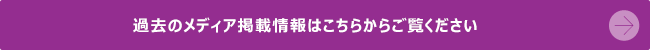 過去のメディア掲載情報はこちらからご覧ください