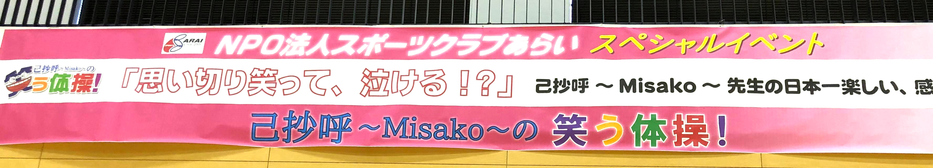 新潟県妙高市 NPO法人スポーツクラブあらい