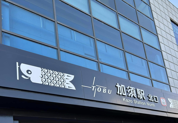 埼玉県加須市　某団体様