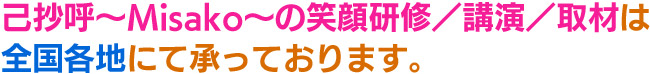 己抄呼～Misako～の笑顔研修／講演／取材は全国各地にて承っております。