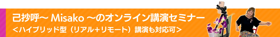 己抄呼～Misako～のオンライン講演セミナー